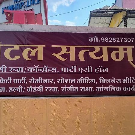 Hotel Satyam Shajapur エクステリア 写真